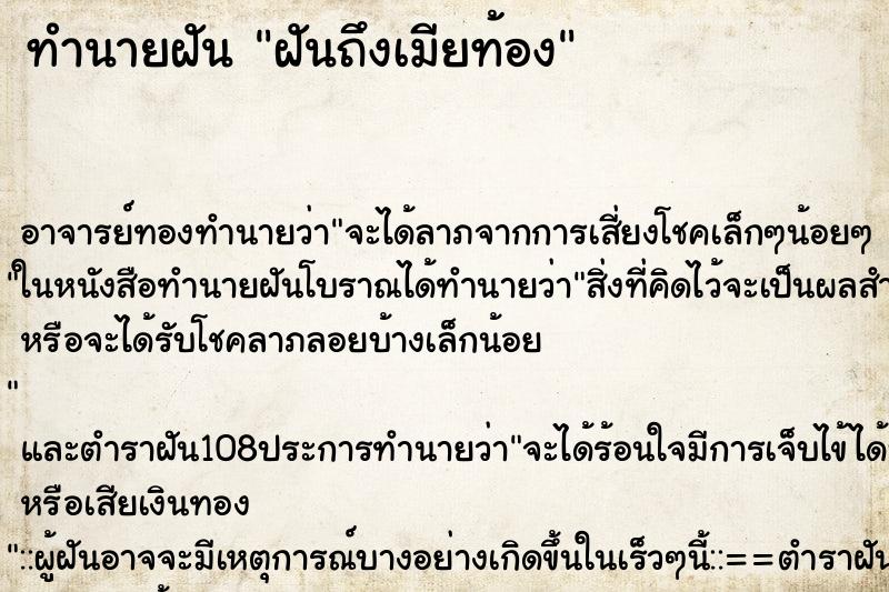ทำนายฝัน ฝันถึงเมียท้อง