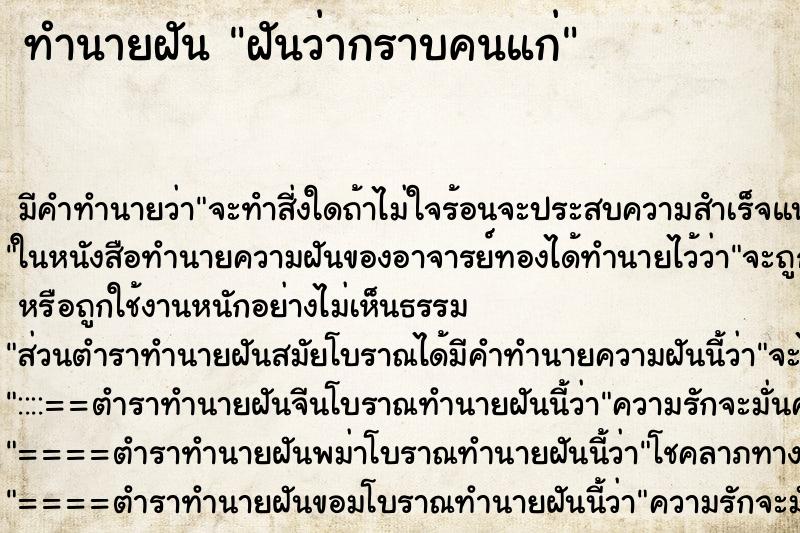ทำนายฝันทำนายฝันฝันว่ากราบคนแก่