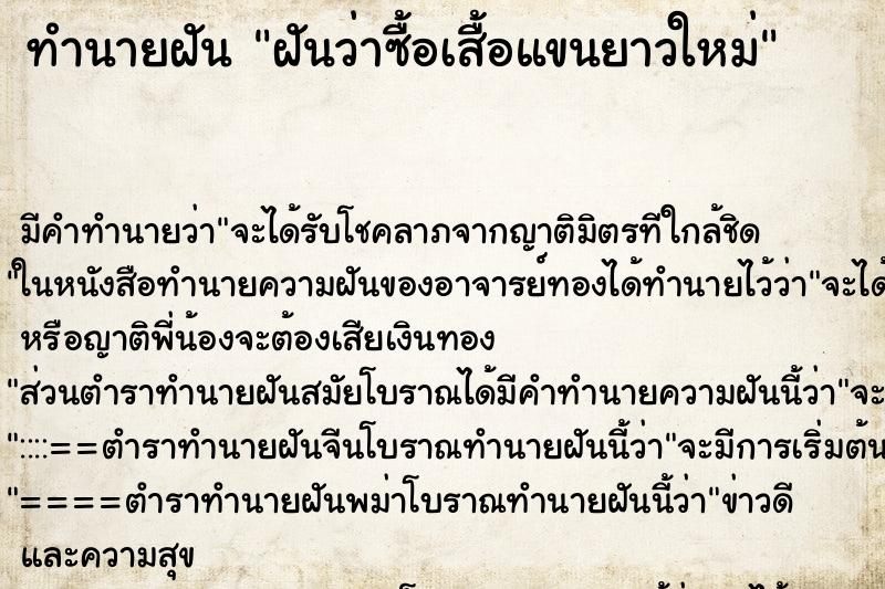 ทำนายฝันฝันว่าซื้อเสื้อแขนยาวใหม่ ทำนายฝันทำนายฝันฝันว่าซื้อเสื้อแขนยาวใหม่