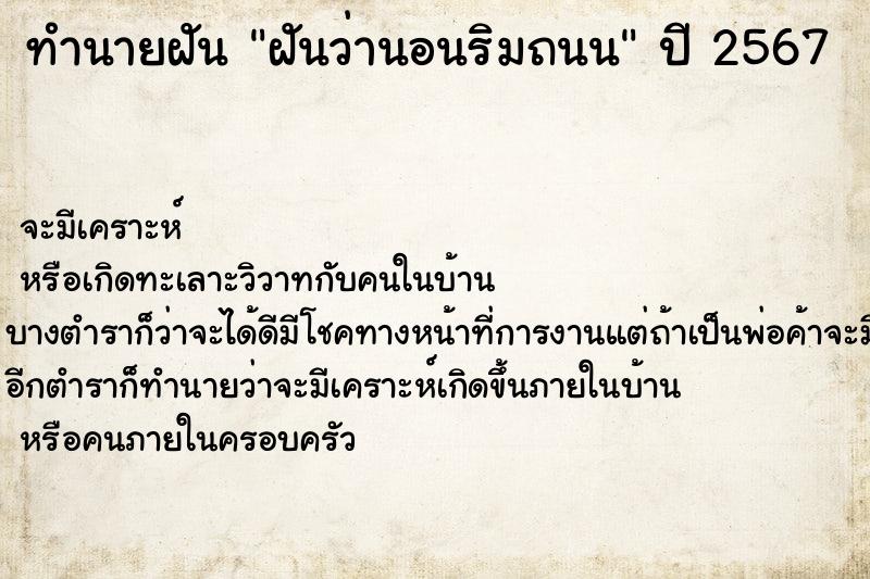 ทำนายฝันทำนายฝันฝันว่านอนริมถนน