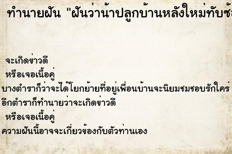 ทำนายฝันทำนายฝันฝันว่าน้าปลูกบ้านหลังใหม่ทับซ้อนบ้านหลังเก่า