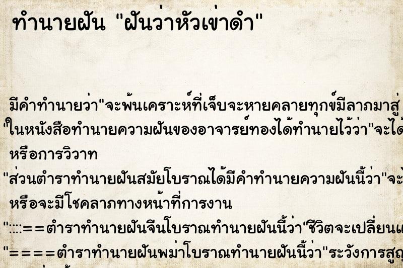 ทำนายฝัน ฝันว่าหัวเข่าดำ ทำนายฝัน ฝันว่าหัวเข่าดำ