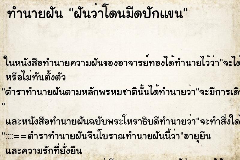 ทำนายฝันฝันว่าโดนมีดปักแขน ทำนายฝันทำนายฝันฝันว่าโดนมีดปักแขน