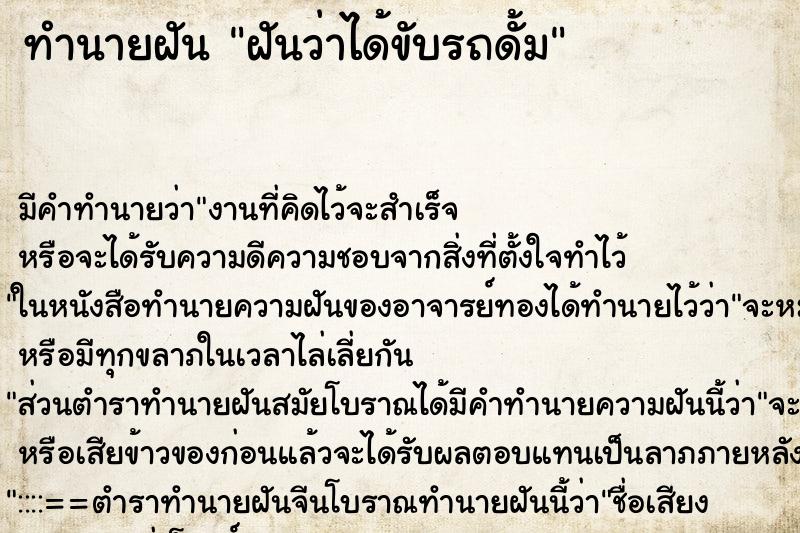 ทำนายฝันฝันว่าได้ขับรถดั้ม ทำนายฝันทำนายฝันฝันว่าได้ขับรถดั้ม
