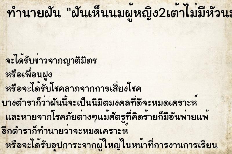 ทำนายฝันฝันเห็นนมผู้หญิง2เต้าไม่มีหัวนม ทำนายฝันทำนายฝันฝันเห็นนมผู้หญิง2เต้าไม่มีหัวนม