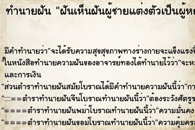 ทำนายฝัน ฝันเห็นฝันผู้ชายแต่งตัวเป็นผู้หญิง ทำนายฝัน ฝันเห็นฝันผู้ชายแต่งตัวเป็นผู้หญิง
