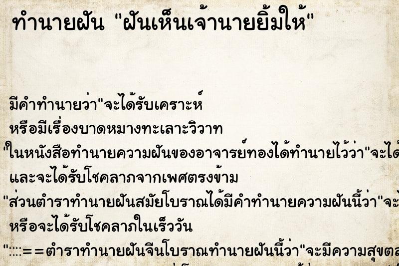 ทำนายฝัน ฝันเห็นเจ้านายยิ้มให้ ทำนายฝัน ฝันเห็นเจ้านายยิ้มให้