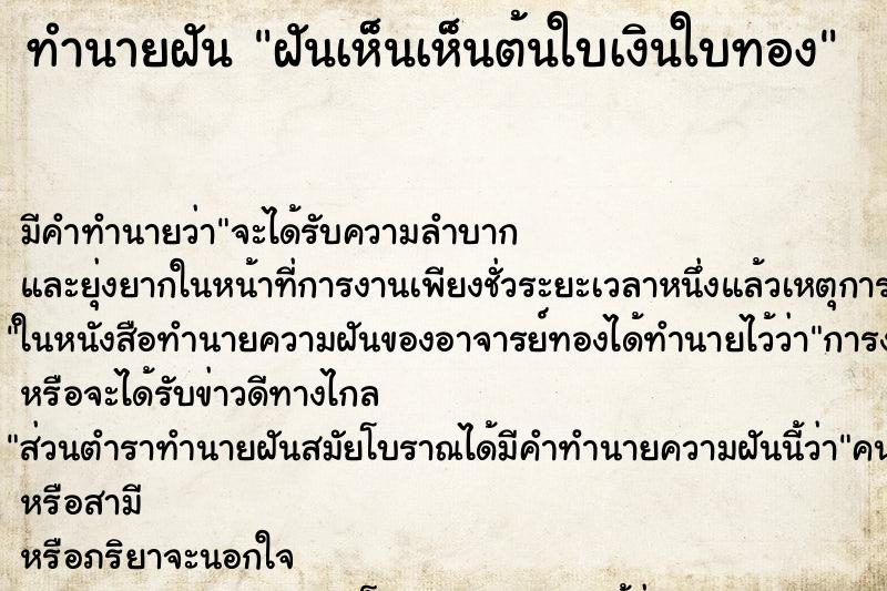 ทำนายฝัน ฝันเห็นเห็นต้นใบเงินใบทอง ทำนายฝัน ฝันเห็นเห็นต้นใบเงินใบทอง