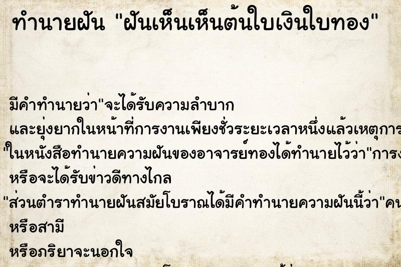 ทำนายฝัน ฝันเห็นเห็นต้นใบเงินใบทอง ตำราโบราณ แม่นที่สุดในโลก