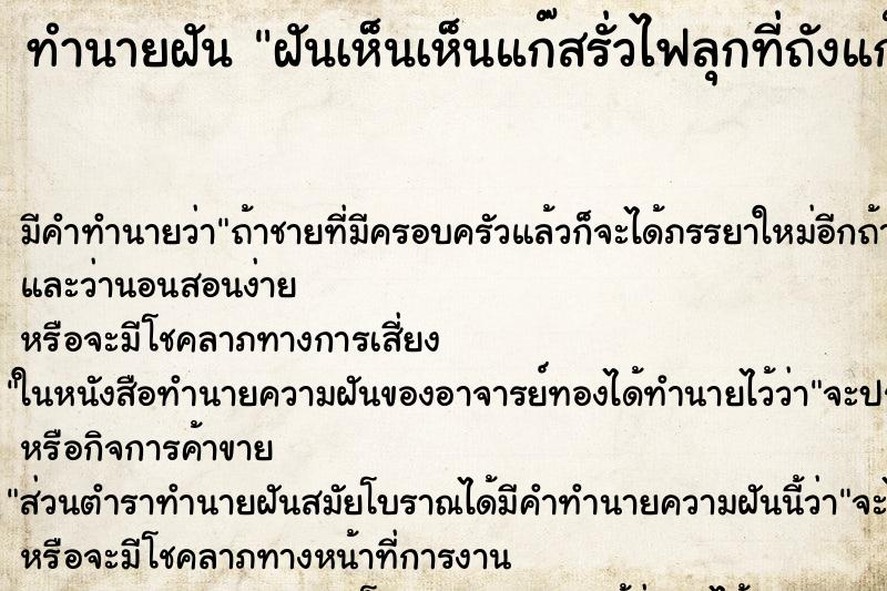 ทำนายฝันฝันเห็นเห็นแก๊สรั่วไฟลุกที่ถังแก๊ส ทำนายฝันทำนายฝันฝันเห็นเห็นแก๊สรั่วไฟลุกที่ถังแก๊ส