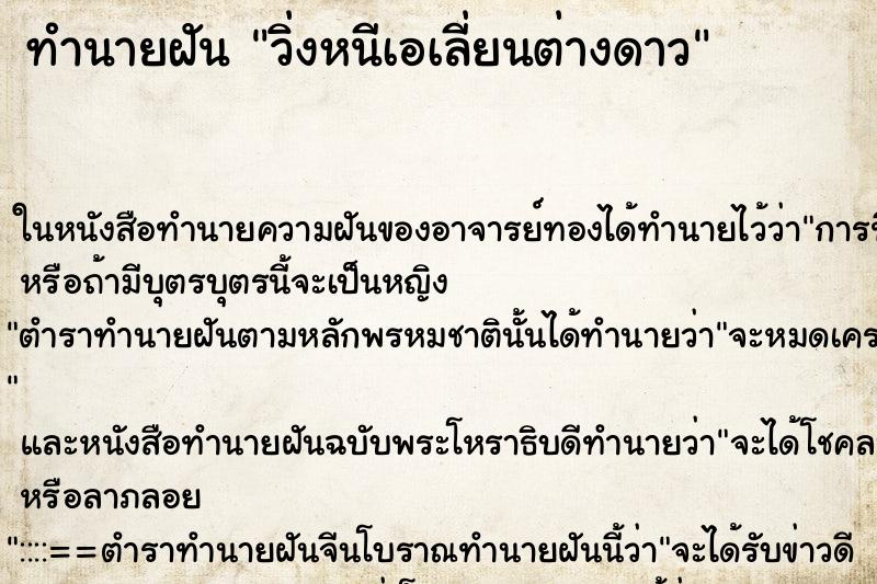 ทำนายฝันวิ่งหนีเอเลี่ยนต่างดาว ทำนายฝันทำนายฝันวิ่งหนีเอเลี่ยนต่างดาว