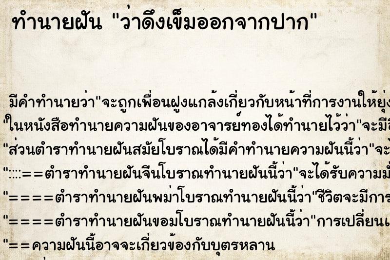 ทำนายฝัน ว่าดึงเข็มออกจากปาก ทำนายฝัน ว่าดึงเข็มออกจากปาก