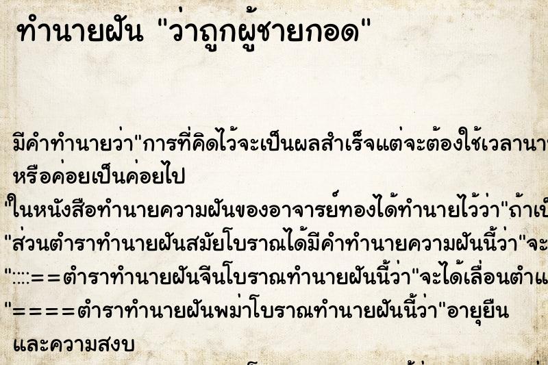 ทำนายฝัน ว่าถูกผู้ชายกอด ทำนายฝัน ว่าถูกผู้ชายกอด