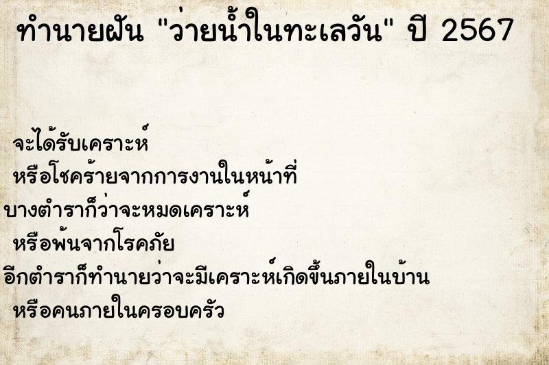 ทำนายฝันว่ายน้ําในทะเลวัน ทำนายฝันทำนายฝันว่ายน้ําในทะเลวัน