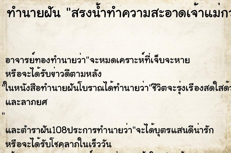 ทำนายฝันสรงน้ำทำความสะอาดเจ้าแม่กวนอิม ทำนายฝันทำนายฝันสรงน้ำทำความสะอาดเจ้าแม่กวนอิม