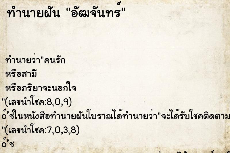ทำนายฝันอัฒจันทร์ ทำนายฝันทำนายฝันอัฒจันทร์