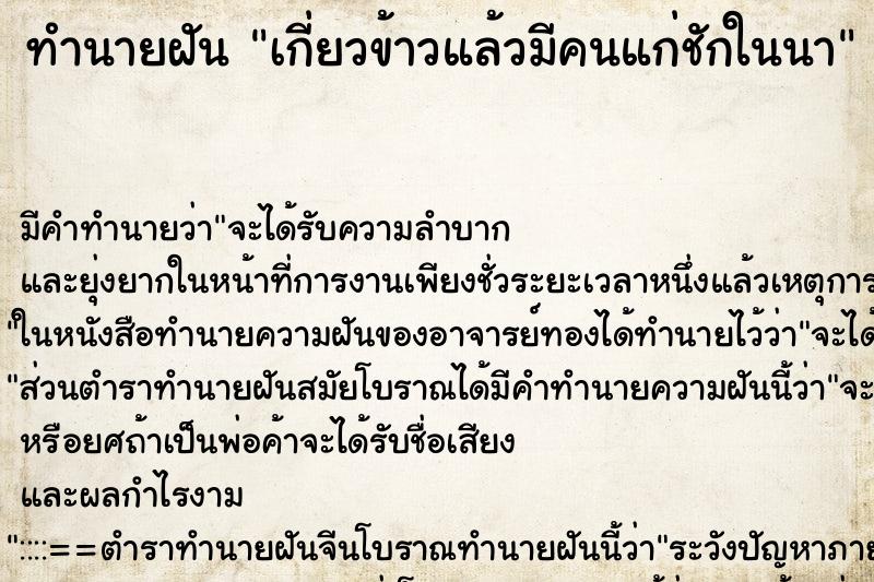 ทำนายฝันเกี่ยวข้าวแล้วมีคนแก่ชักในนา ทำนายฝันทำนายฝันเกี่ยวข้าวแล้วมีคนแก่ชักในนา