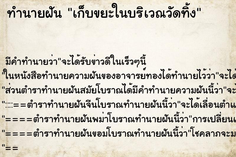 ทำนายฝัน เก็บขยะในบริเวณวัดทิ้ง ทำนายฝัน เก็บขยะในบริเวณวัดทิ้ง