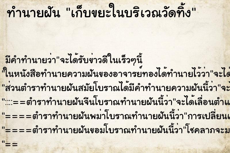 ทำนายฝัน เก็บขยะในบริเวณวัดทิ้ง ตำราโบราณ แม่นที่สุดในโลก