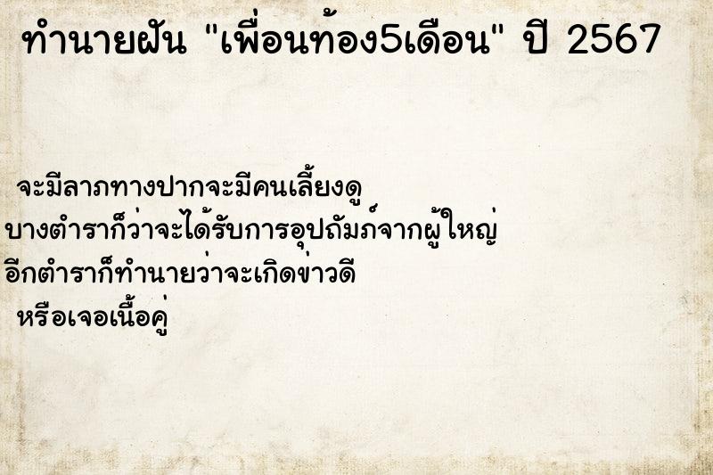 ทำนายฝัน เพื่อนท้อง5เดือน ตำราโบราณ แม่นที่สุดในโลก