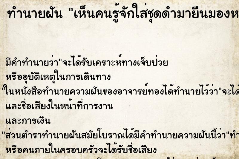 ทำนายฝันเห็นคนรู้จักใส่ชุดดำมายืนมองหน้า ทำนายฝันทำนายฝันเห็นคนรู้จักใส่ชุดดำมายืนมองหน้า