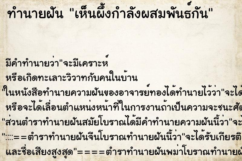 ทำนายฝัน เห็นผึ้งกำลังผสมพันธ์กัน