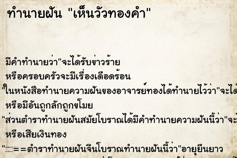 ทำนายฝันเห็นวัวทองคำ ทำนายฝันทำนายฝันเห็นวัวทองคำ