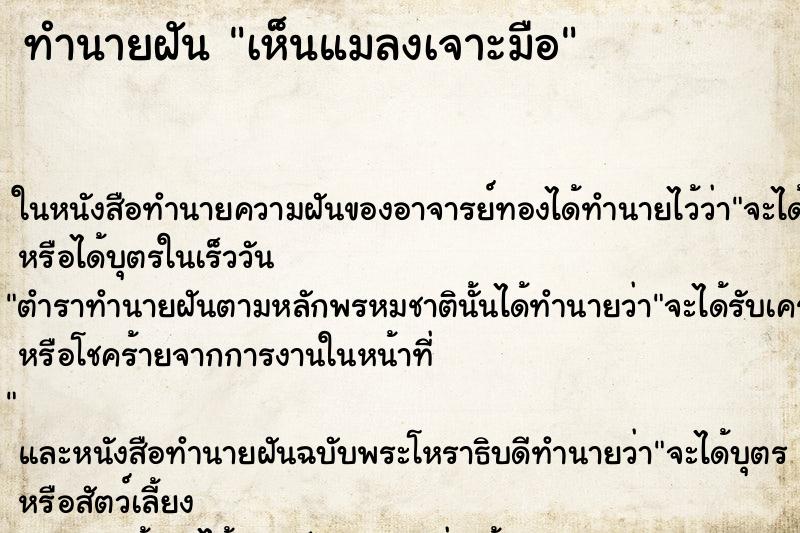 ทำนายฝัน เห็นแมลงเจาะมือ ทำนายฝัน เห็นแมลงเจาะมือ