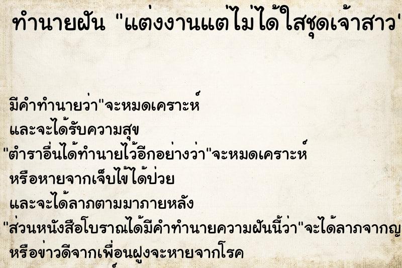 ทำนายฝันทำนายฝันแต่งงานแต่ไม่ได้ใสชุดเจ้าสาว