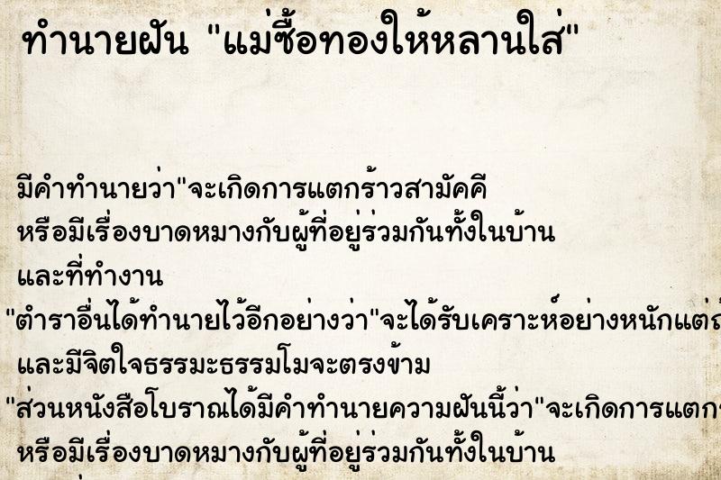 ทำนายฝันทำนายฝันแม่ซื้อทองให้หลานใส่