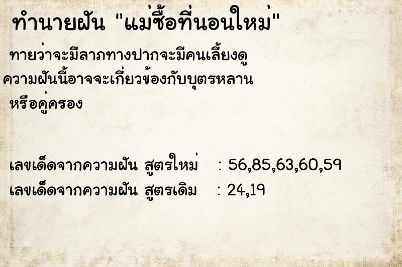 ทำนายฝันทำนายฝันแม่ซื้อที่นอนใหม่