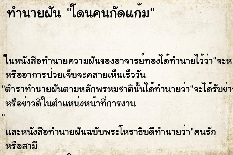 ทำนายฝัน โดนคนกัดแก้ม ตำราโบราณ แม่นที่สุดในโลก