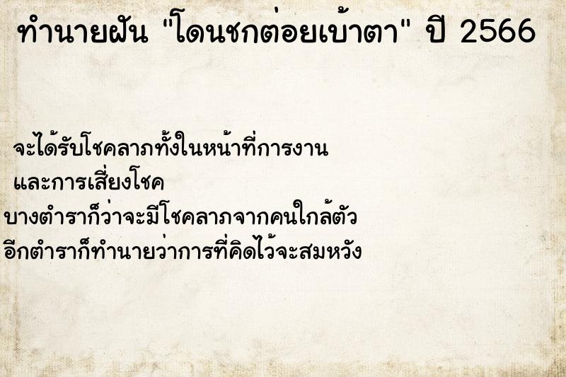 ทำนายฝัน โดนชกต่อยเบ้าตา ทำนายฝัน โดนชกต่อยเบ้าตา