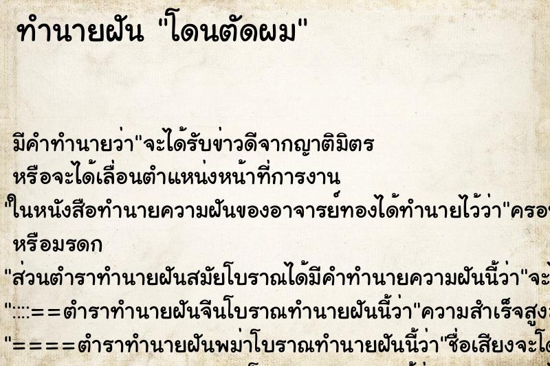 ทำนายฝัน โดนตัดผม ทำนายฝัน โดนตัดผม