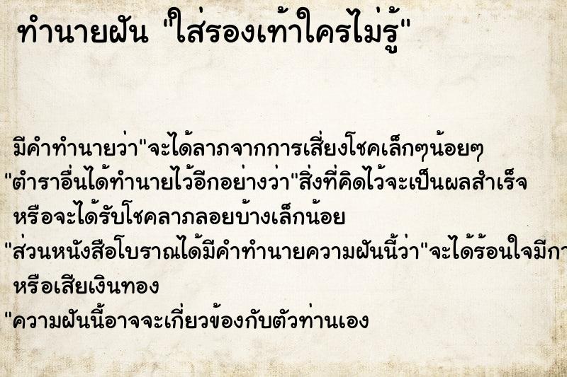 ทำนายฝันทำนายฝันใส่รองเท้าใครไม่รู้