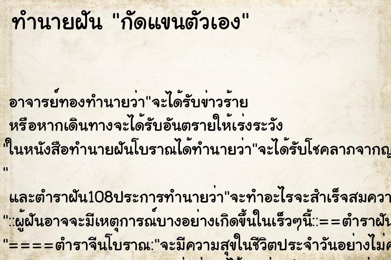 ทำนายฝัน กัดแขนตัวเอง ตำราโบราณ แม่นที่สุดในโลก