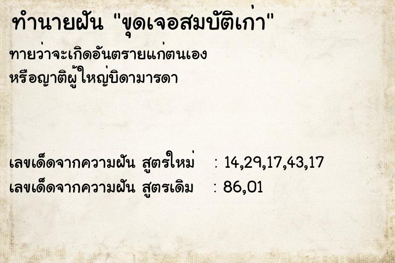 ทำนายฝันทำนายฝันขุดเจอสมบัติเก่า