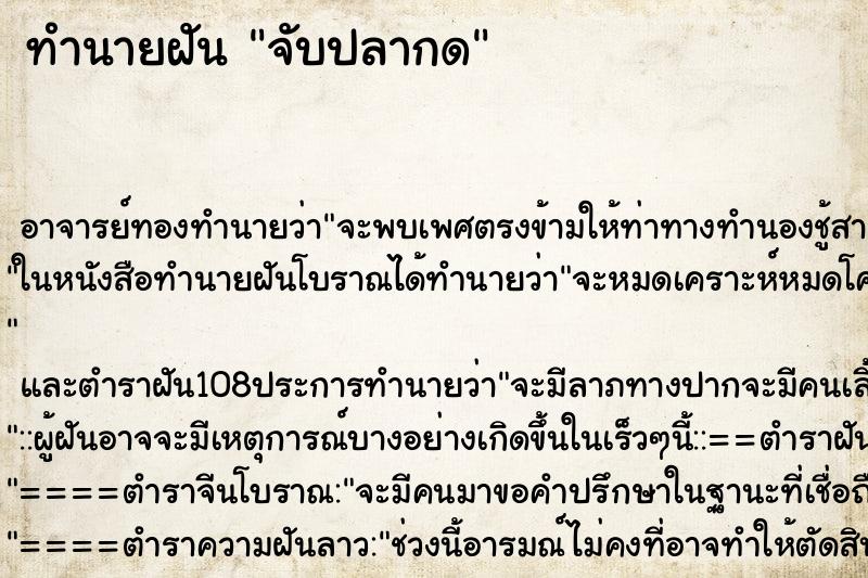 ทำนายฝัน จับปลากด ทำนายฝัน จับปลากด