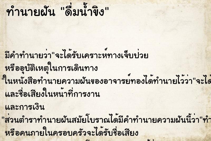 ทำนายฝัน ดื่มน้ำขิง ทำนายฝัน ดื่มน้ำขิง