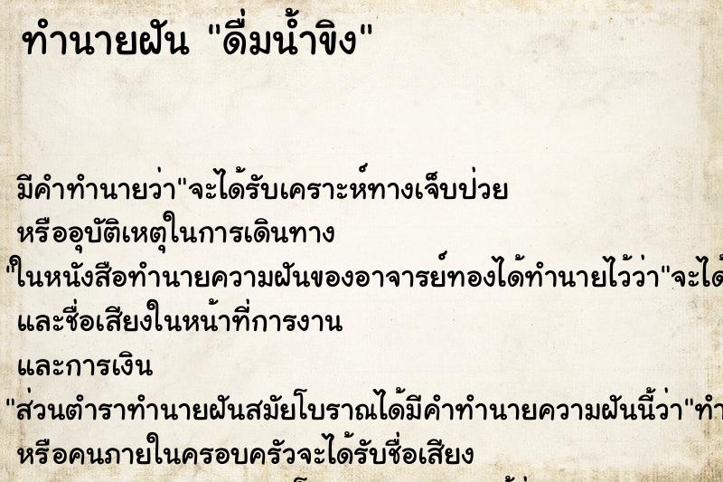 ทำนายฝัน ดื่มน้ำขิง ตำราโบราณ แม่นที่สุดในโลก