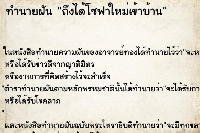 ทำนายฝัน ถึงได้โซฟาใหม่เข้าบ้าน ทำนายฝัน ถึงได้โซฟาใหม่เข้าบ้าน