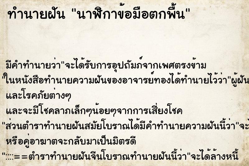 ทำนายฝัน นาฬิกาข้อมือตกพื้น ทำนายฝัน นาฬิกาข้อมือตกพื้น