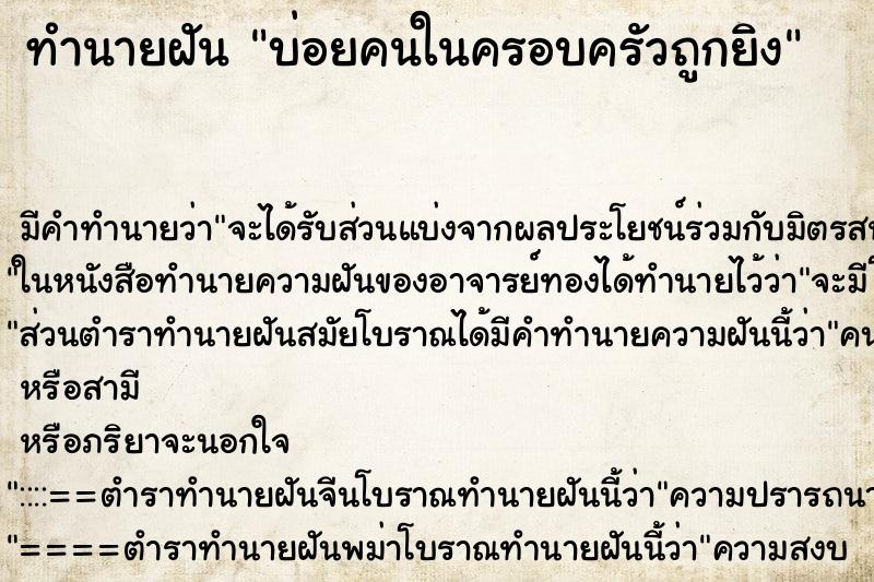 ทำนายฝันทำนายฝันบ่อยคนในครอบครัวถูกยิง