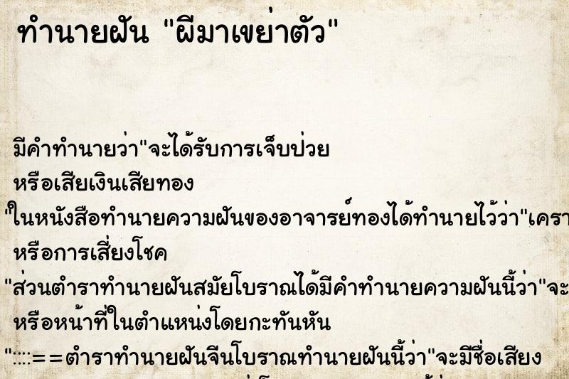 ทำนายฝัน ผีมาเขย่าตัว ทำนายฝัน ผีมาเขย่าตัว