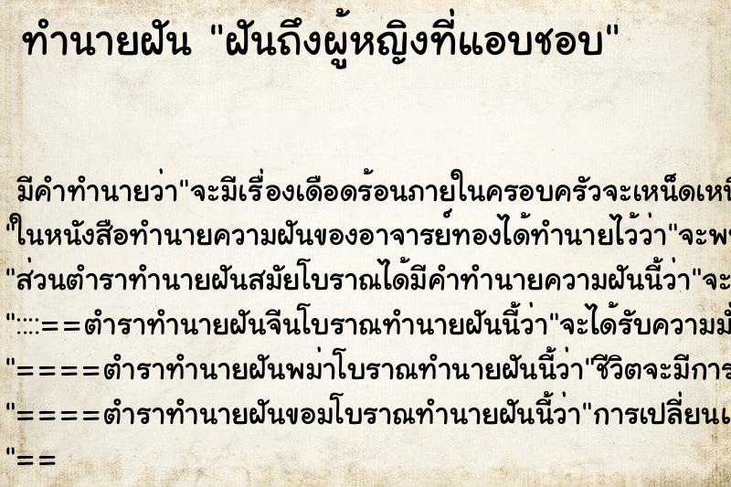 ทำนายฝันฝันถึงผู้หญิงที่แอบชอบ ทำนายฝันทำนายฝันฝันถึงผู้หญิงที่แอบชอบ