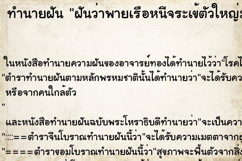 ทำนายฝันทำนายฝันฝันว่าพายเรือหนีจระเข้ตัวใหญ่มาก