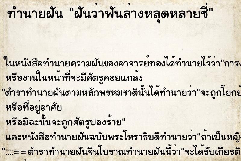 ทำนายฝันฝันว่าฟันล่างหลุดหลายซี่ ทำนายฝันทำนายฝันฝันว่าฟันล่างหลุดหลายซี่