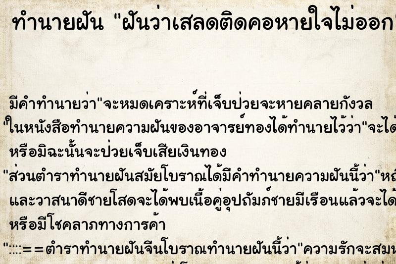 ทำนายฝัน ฝันว่าเสลดติดคอหายใจไม่ออก ตำราโบราณ แม่นที่สุดในโลก