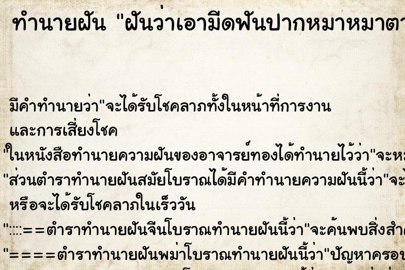 ทำนายฝัน ฝันว่าเอามีดฟันปากหมาหมาตาย ทำนายฝัน ฝันว่าเอามีดฟันปากหมาหมาตาย