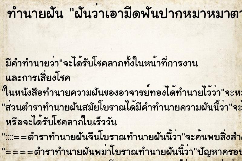 ทำนายฝัน ฝันว่าเอามีดฟันปากหมาหมาตาย ตำราโบราณ แม่นที่สุดในโลก